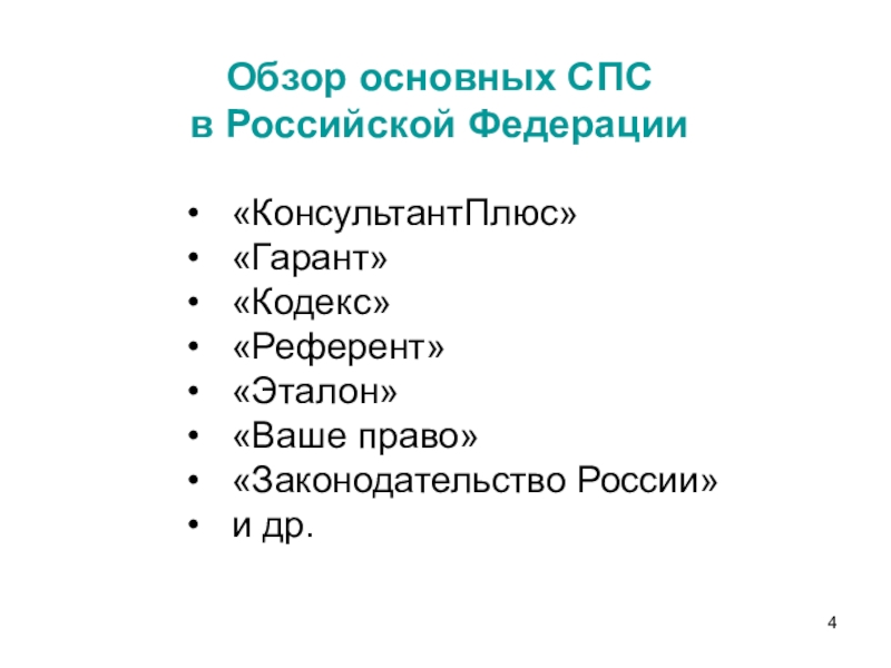 Спс референт. Референт справочно правовая система. Справочно правовые системы РФ. Референт спс. Спс референт презентация.