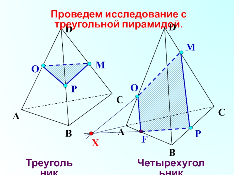 Постройте треугольную пирамиду