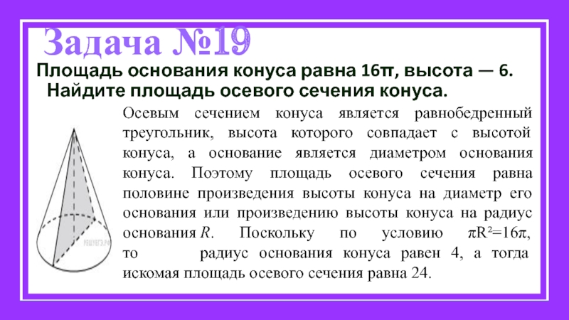 Найдите площадь осевого сечения конуса радиус. Площадь основания конуса. Основная площадь конуса. Площадь основания сечения конуса. Задачи на сечение конуса.