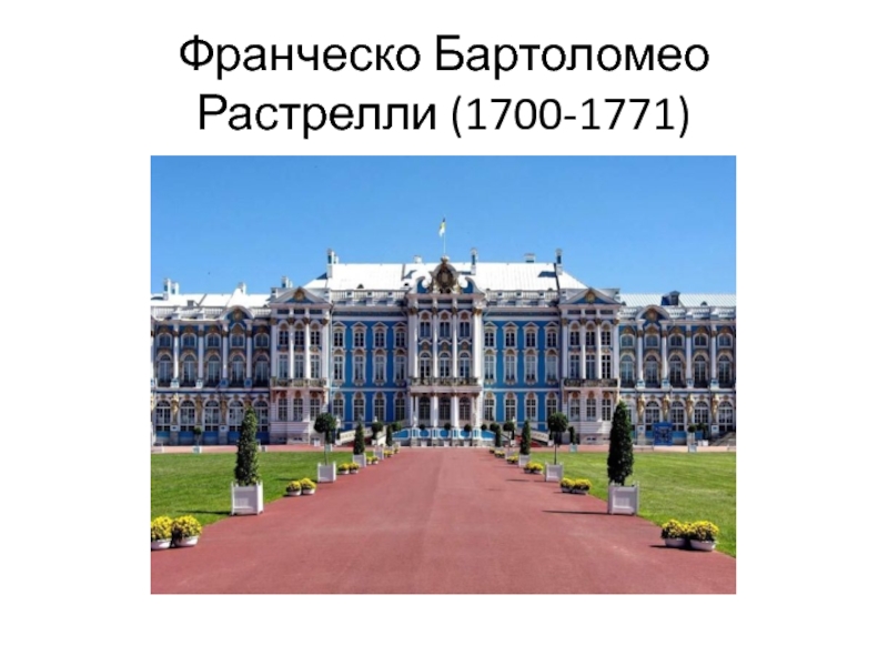 Разработал проект здания шляхетского корпуса в петербурге