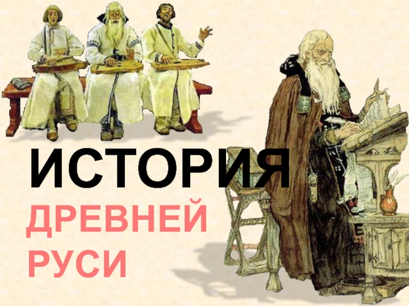 История Древней Руси 6 класс