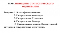 ТЕМА ПРИНЦИПЫ СТАТИСТИЧЕСКОГО ОЦЕНИВАНИЯ.
Вопросы: 1. Классификация оценок
2