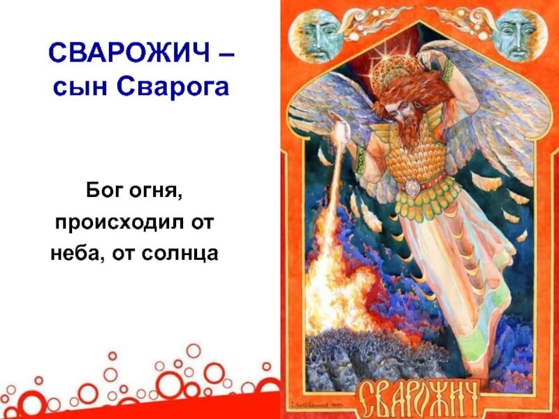 Огонь в славянской мифологии. Сварожич Бог славян. Сварожич Бог огня. Славянский Бог огня Сварог. Сварог Бог славян Сварожичи.