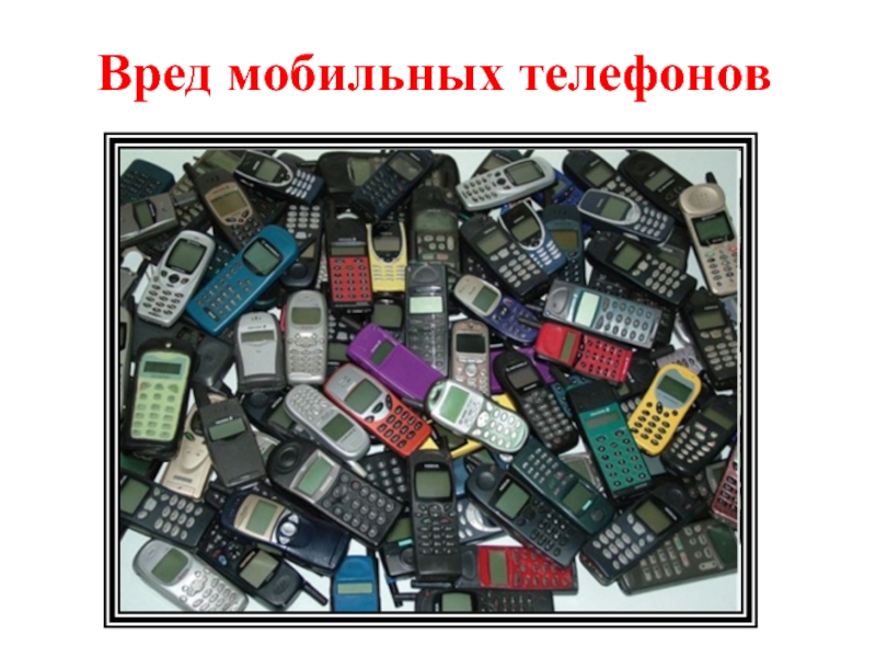 Презентация Вред мобильных телефонов