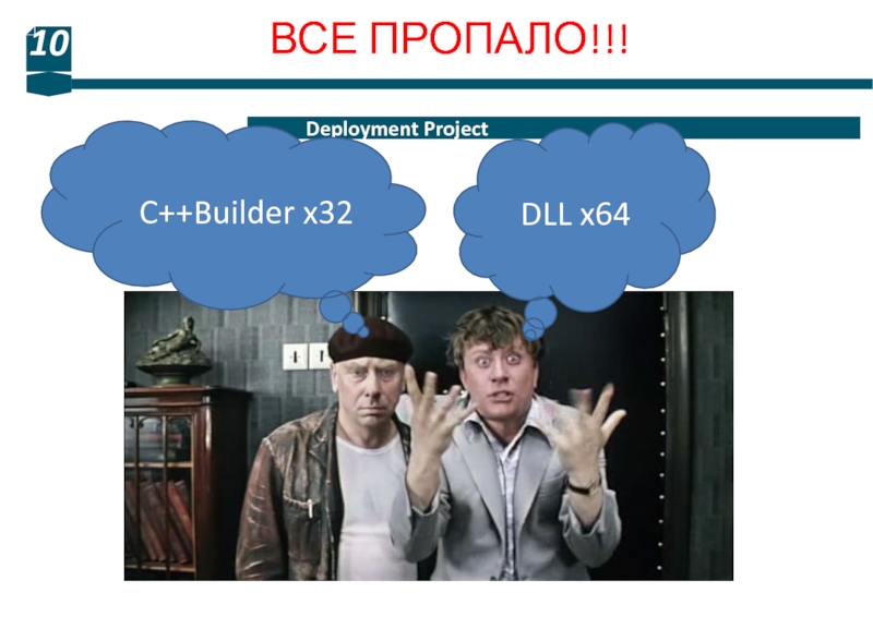 Ед пр. Всё пропало. Все пропало.