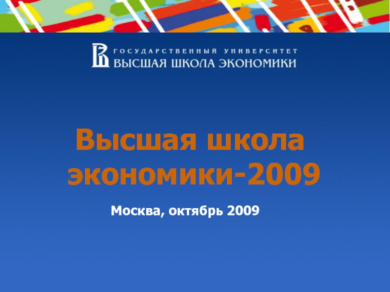 Презентация Высшая школа экономики-2009