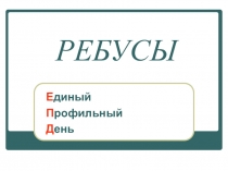 Занимательные задачи во внеурочной деятельности по физике.