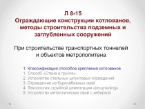 Л 8-15 Ограждающие конструкции котлованов, методы строительства подземных и