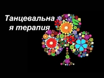 Танцевальная терапия