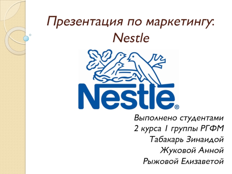 Презентация Презентация по маркетингу : Nestle