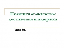 Политика гласности: достижения и издержки