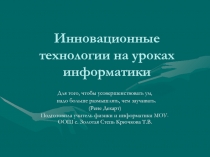 Инновационные технологии на уроках информатики