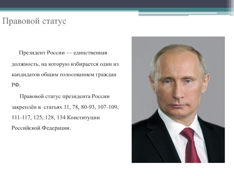 Статус президента. Правовой статус президента. Статус президента Российской Федерации. Правовой статус президента РФ президента РФ. Президент Росси статус.