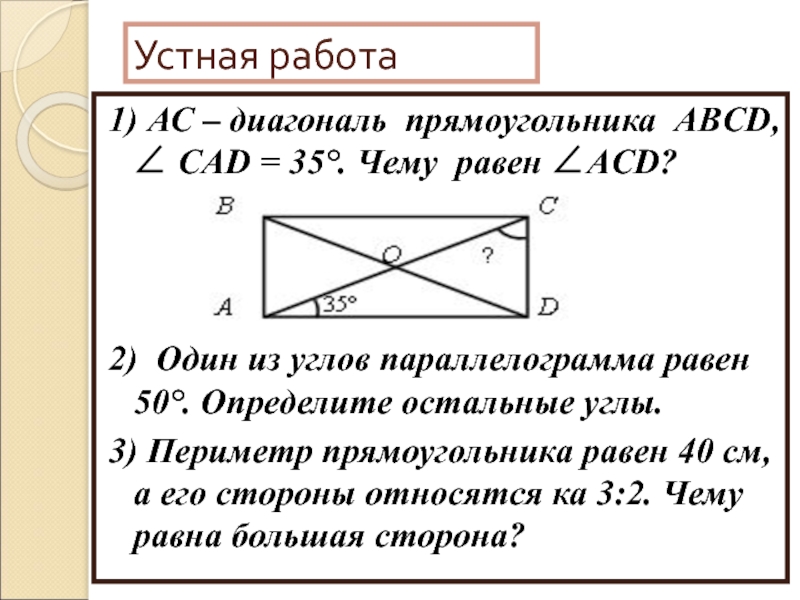 Углы диагонали прямоугольника