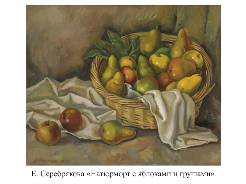 Е. Серебрякова «Натюрморт с яблоками и грушами»