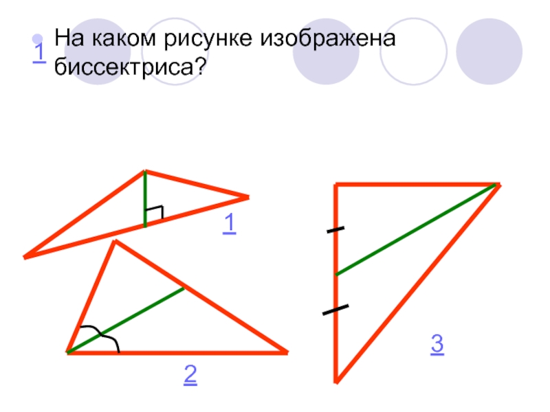 Как рисовать биссектрису