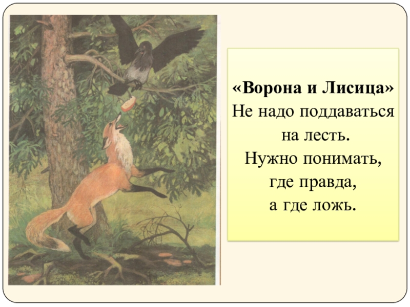 Краткое содержание басни ворона и лисица. Ворона и лисица. Басни. Мораль басни ворона и лисица.