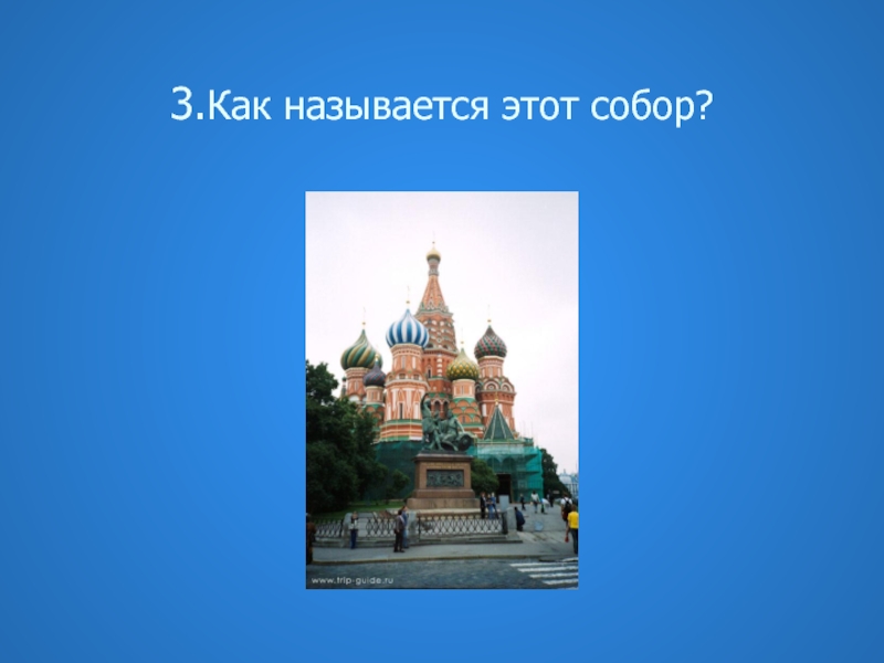 Как называется этот год. Памятные места городов 3 класс презентация. Памятные места городов 3 класс окружающий мир. Как эти храмы называются которые я тебе сфоткала.