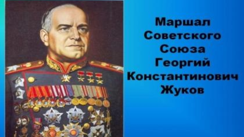 Презентация для урока Георгий Константинович Жуков