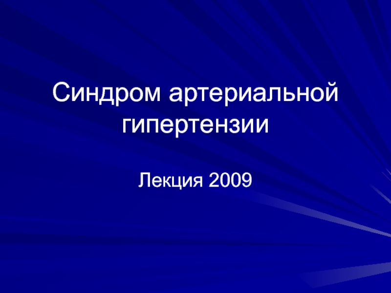 Синдром артериальной гипертензии