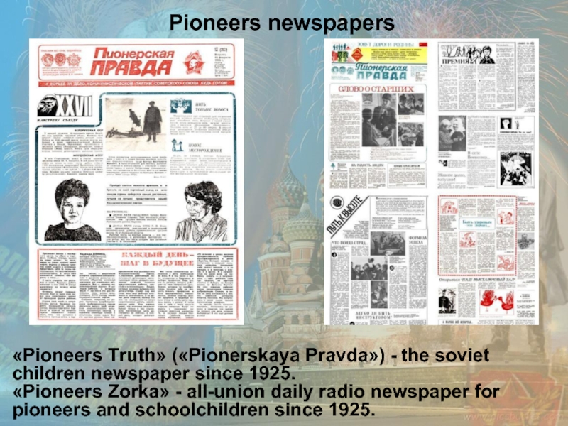 «Pioneers Truth» («Pionerskaya Pravda») - the soviet children newspaper since 1925. «Pioneers Zorka» - all-union daily radio