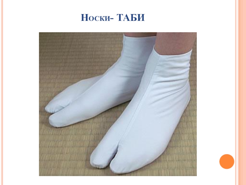 Таби носки