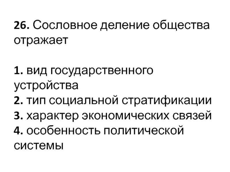 Разделенное общество. Сословное деление общества отражает. Сословное деление общества отражает Тип социальной стратификации. Сословное деление общества устранено. Сословное расслоение общества.