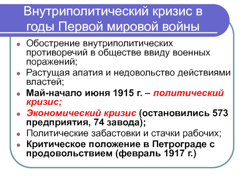 Обострение социальных противоречий история 8 класс. Противоречия первой мировой войны. Внутриполитическое положение России в начале войны.