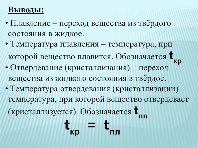 Температура плавления как обозначается. Температура плавления кристаллических тел. Плавление и отвердевание кристаллических тел 8 класс. Вывод для температуры.