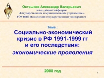 Осташков Александр Валерьевич к.э.н., доцент кафедры: Государственное и