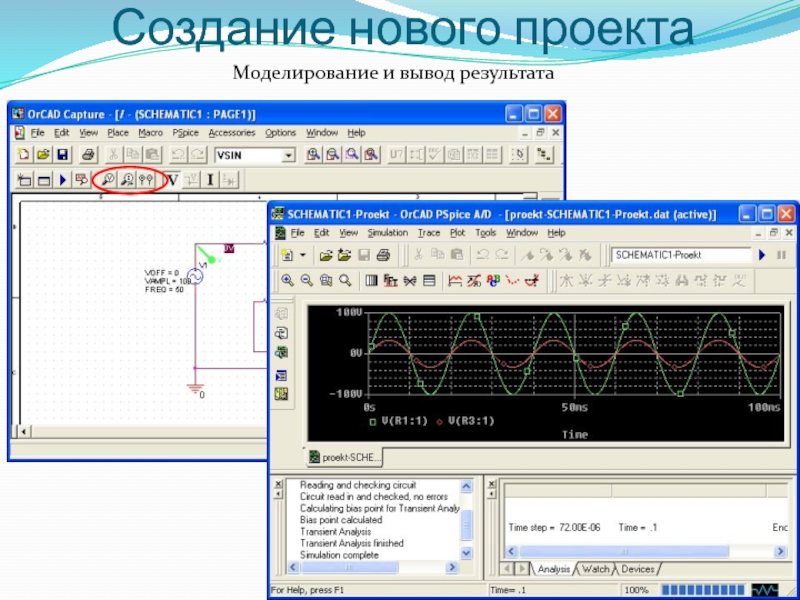 Вывод результата программы. Создание нового проекта в ORCAD. Создание профиля моделирования в оркад 9.2.