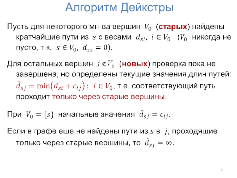 Алгоритм дейкстры python. Метод Дейкстры нахождения кратчайшего пути. Алгоритм Дейкстры дискретная математика. Алгоритм Дейкстры нахождения кратчайшего пути. Алгоритм Дейкстры для задачи нахождения кратчайших путей..