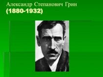 Александр Степанович Грин (1880-1932)