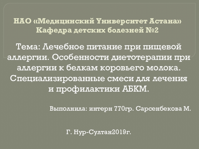 Презентация НАО Медицинский Университет Астана Кафедра детских болезней №2