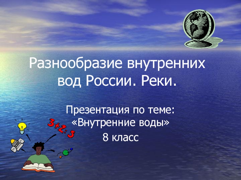 Презентация Разнообразие внутренних вод России. Реки
