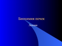 Биохимия почек