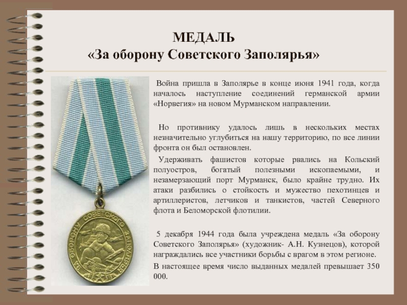 МЕДАЛЬ «За оборону Советского Заполярья» Война пришла в Заполярье в конце июня 1941 года, когда началось наступление