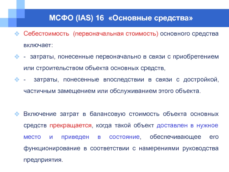 Понесенные затраты. IAS 16 основные средства. МСФО IAS 16. Себестоимость основных средств. Первоначальная стоимость основных средств.