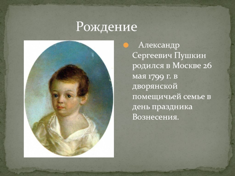 1 год рождения а с пушкина. Москва 1799 родился Пушкин. Пушкин родился. Когда родился Пушкин и Дата рождения. Кто родился 1799-1837.
