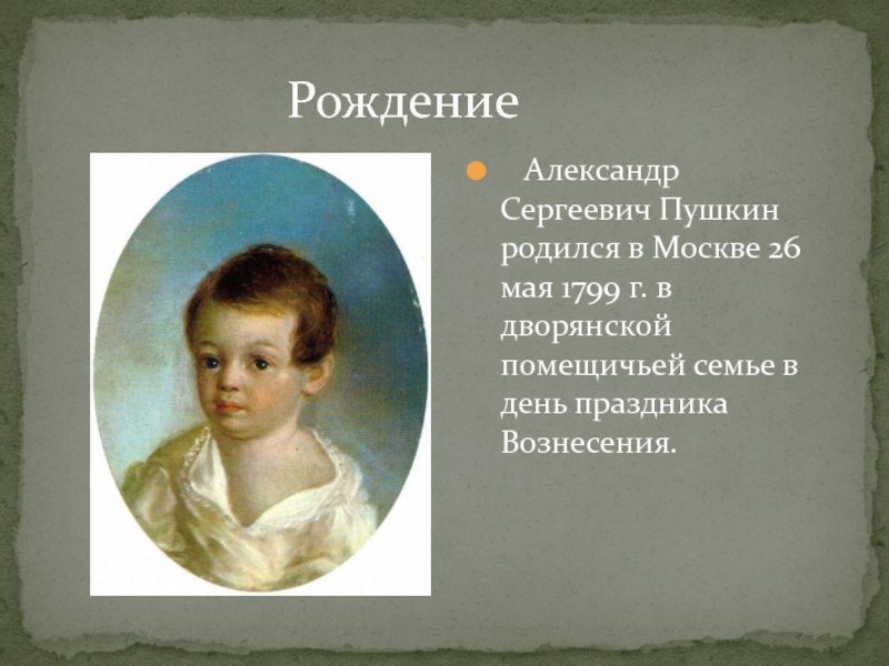 Пушкин родился. Когда родился Пушкин. Пушкин родился в Москве. Кто родился 1799-1837.