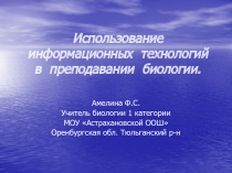 Использование информационных технологий в преподавании биологии.