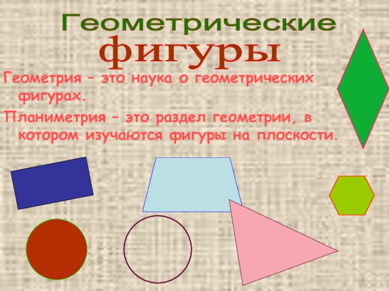 Основные фигуры. Геометрические фигуры на плоскости. Свойства геометрических фигур на плоскости. Основные геометрии фигуры на плоскости. Математические фигуры на плоскости.