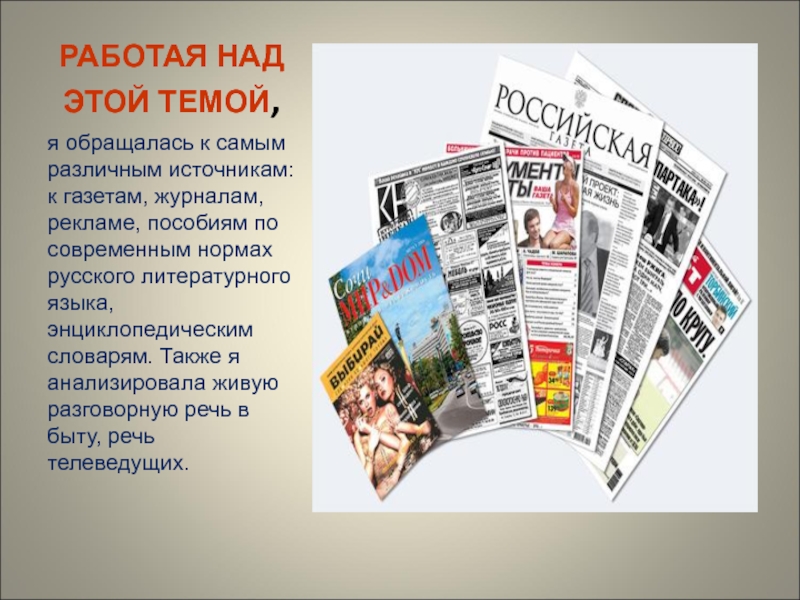 Тема газеты журналы. Газеты и журналы. Жаргон в газетах. Молодежный сленг газета. Современные газеты и журналы.