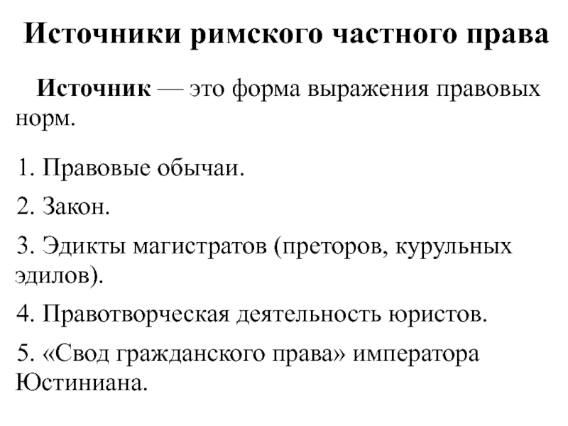 Назовите источники. Источники Римского частного права. Источники Римского частного права кратко. Источник права и форма правообразования в римском. Понятие источника Римского частного права.