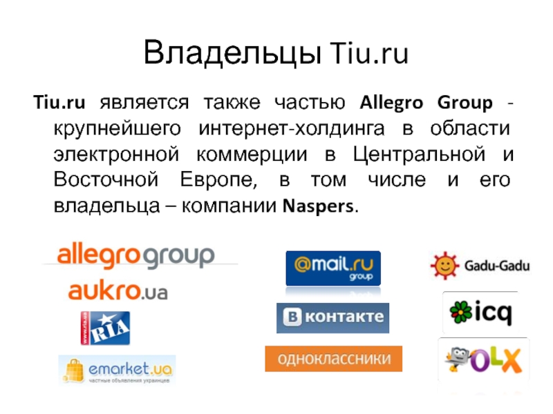 T i e. ТИУ ру. Allegro Group Ukraine. ТИУ ру для продавца. Tiu-z CDFVT.