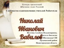 Конкурс презентаций Великие люди России