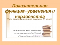 Показательная функция, решение показательных уравнений и неравенств