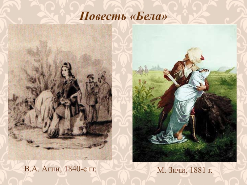 Повесть бела. Повесть Белла. Агин Бэла. Герои повести Белла. Повесть 