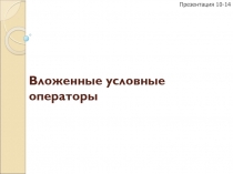 Вложенные условные операторы