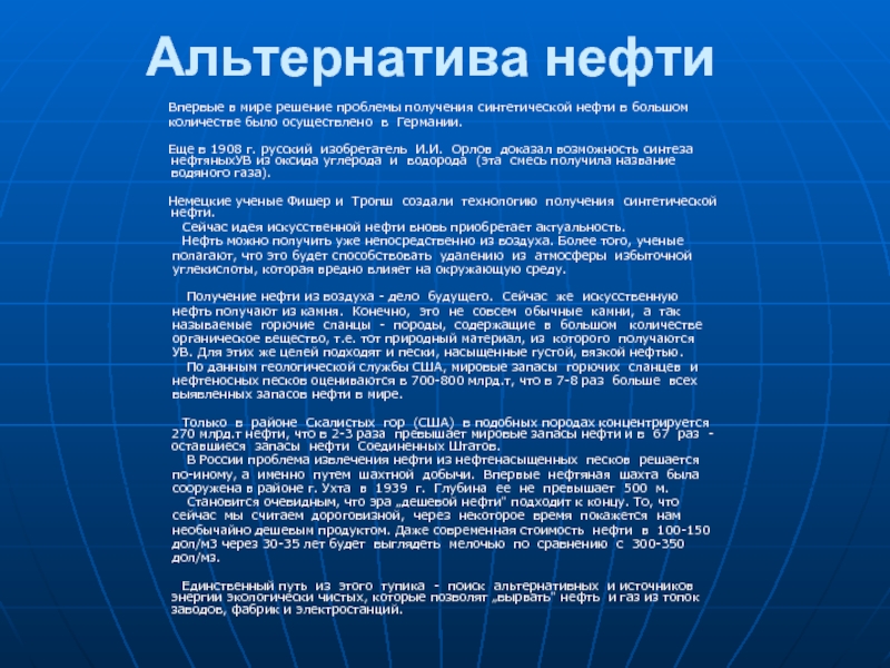 Проблемы получения. Альтернатива нефти. Альтернатива нефти в будущем. Альтернатива нефти и газа в будущем. Проблема нефти в мире.